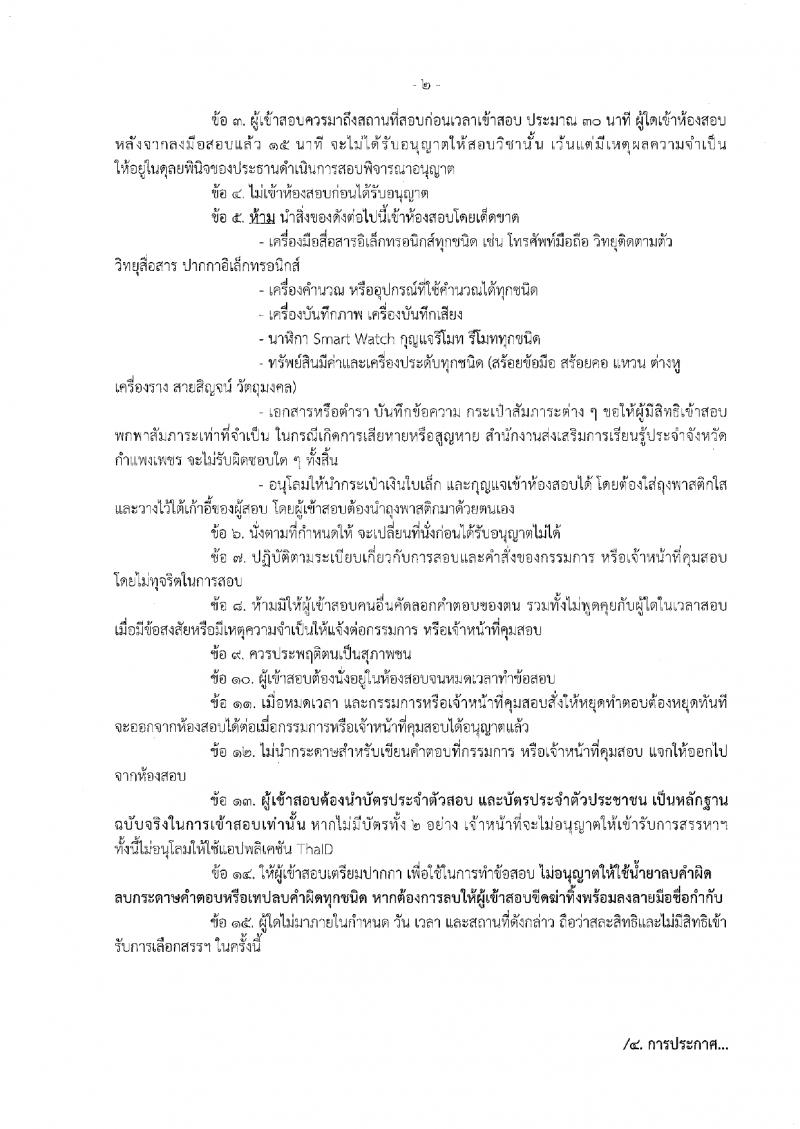 2. ประกาศรายชื่อผู้มีสิทธิสอบข้อเขียน นักจัดการงานทั่วไป สำนักงานส่งเสริมการเรียนรู้ประจำจังหวัดกำแพงเพชร